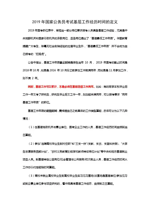 2019年国家公务员考试基层工作经历时间的定义