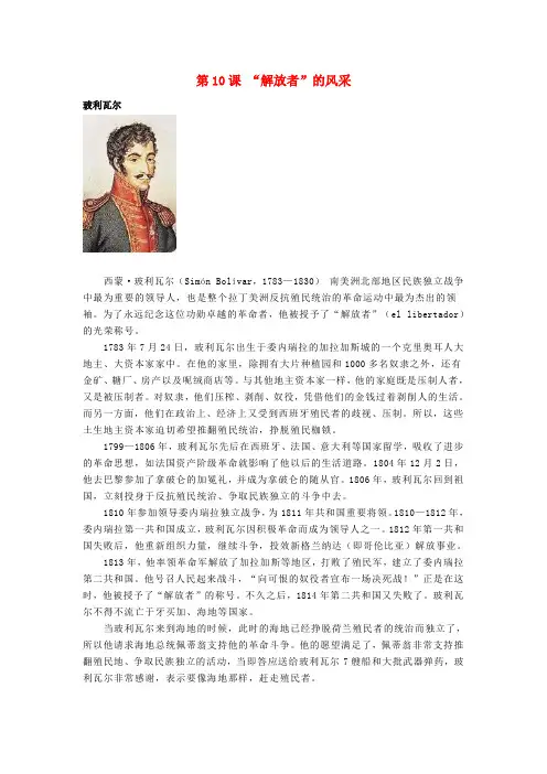 九年级历史上册2.10“解放者”的风采(人物素材)北师大版