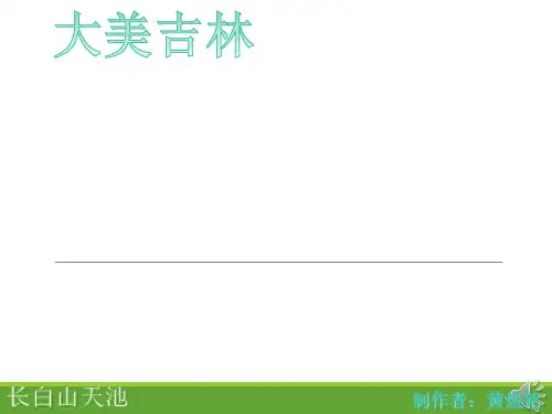 大美吉林---吉林省介绍