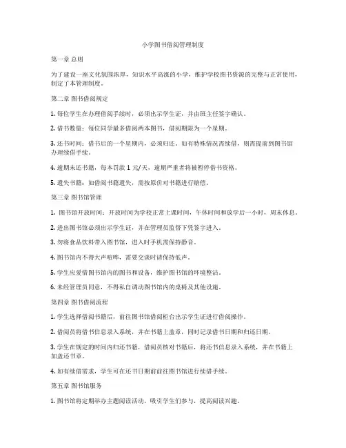 小学图书借阅管理制度