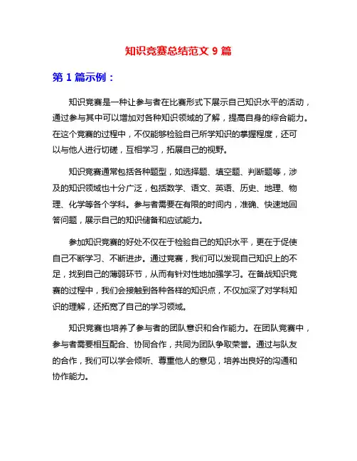 知识竞赛总结范文9篇