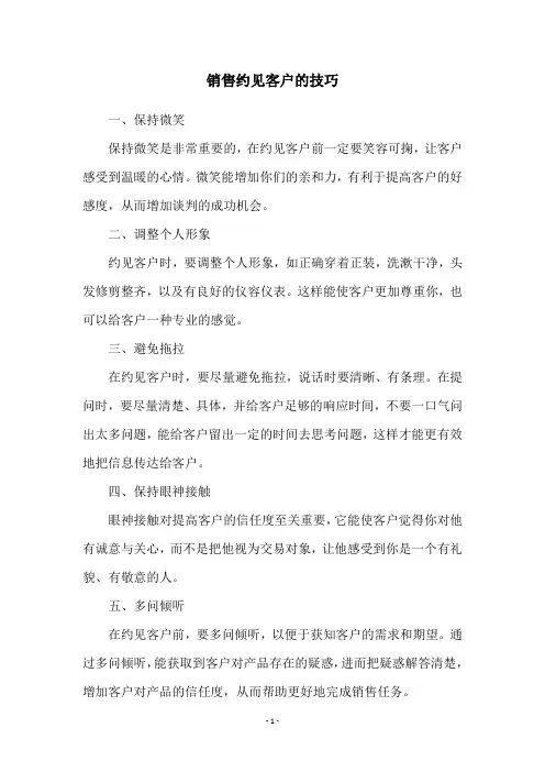 销售约见客户的技巧