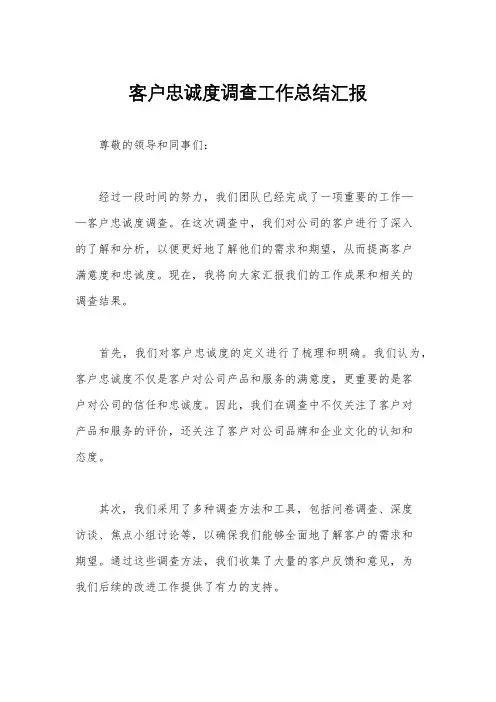 客户忠诚度调查工作总结汇报