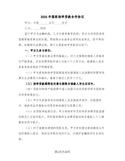 2024年国家助学贷款合作协议（四篇）