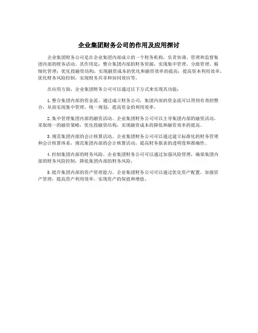 企业集团财务公司的作用及应用探讨
