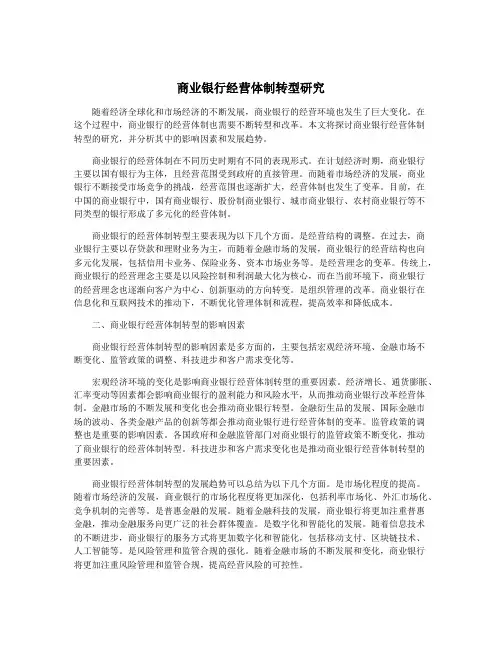 商业银行经营体制转型研究