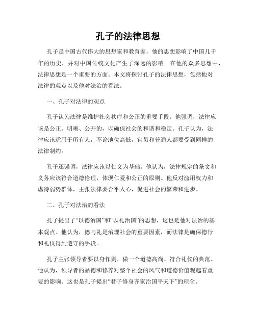孔子的法律思想