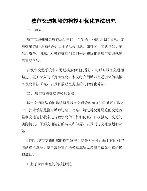 城市交通拥堵的模拟和优化算法研究