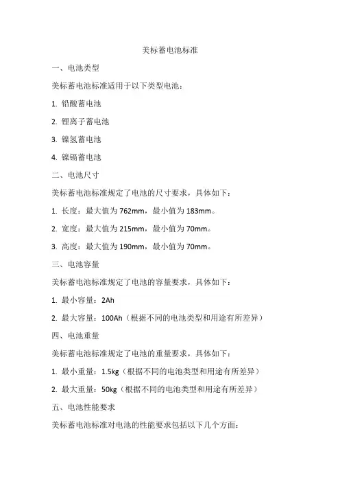 美标蓄电池标准