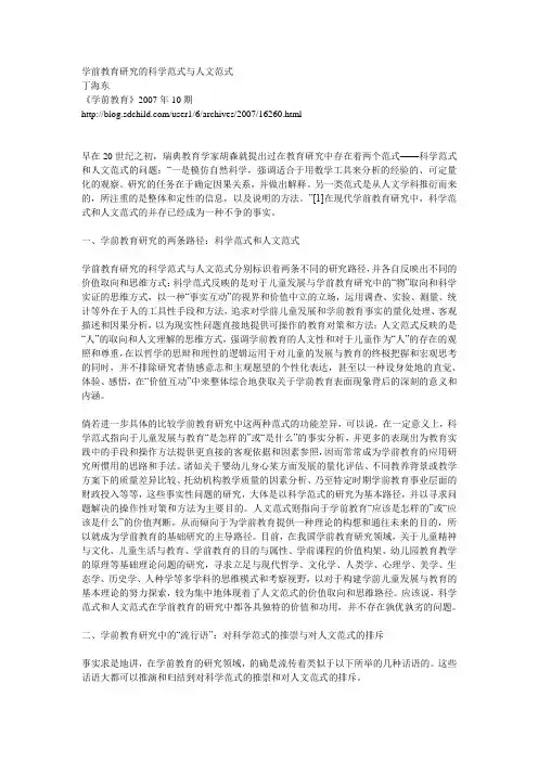 学前教育研究的科学范式与人文范式