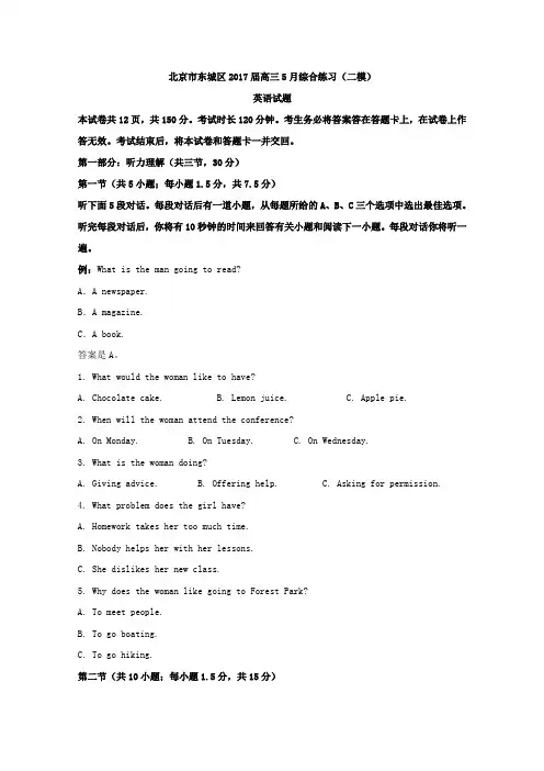 北京市东城区2017届高三5月综合练习二模英语试题 含解析 精品