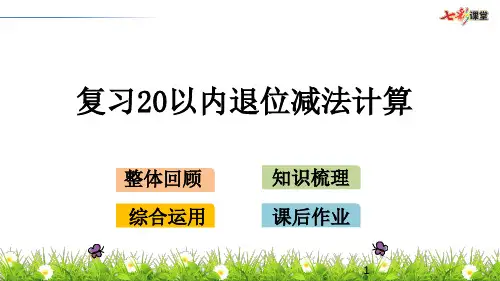 复习20以内退位减法计算