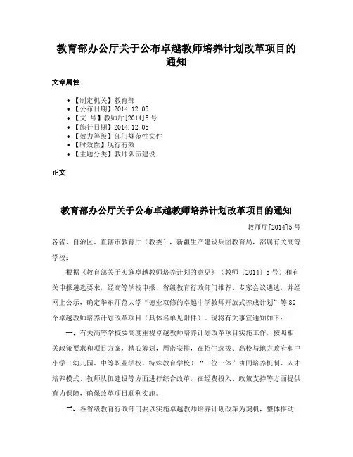 教育部办公厅关于公布卓越教师培养计划改革项目的通知