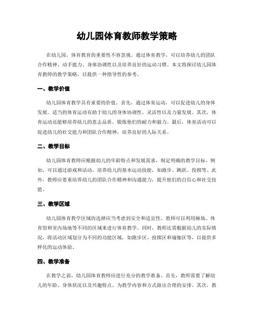 幼儿园体育教师教学策略
