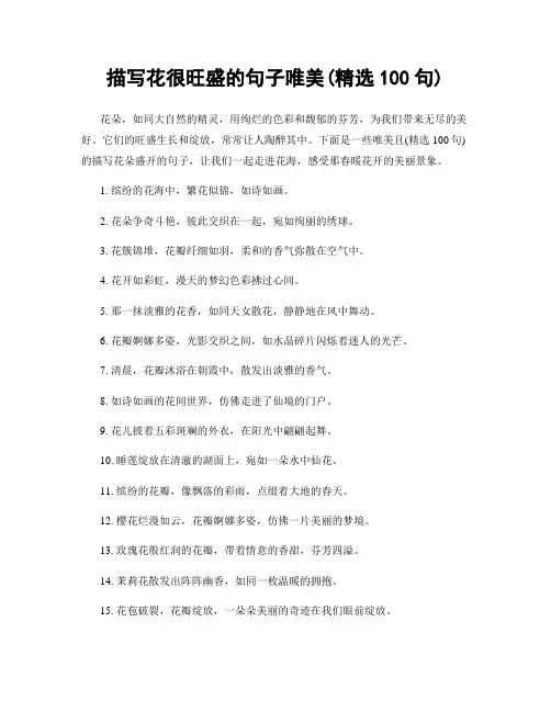 描写花很旺盛的句子唯美(精选100句)
