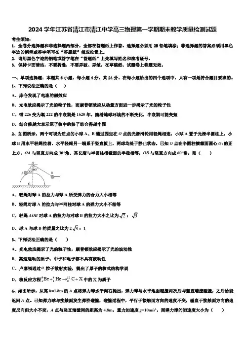 2024学年江苏省清江市清江中学高三物理第一学期期末教学质量检测试题含解析