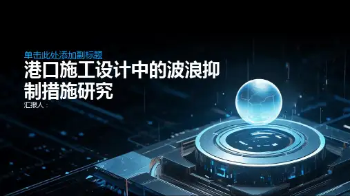  港口施工设计中的波浪抑制措施研究