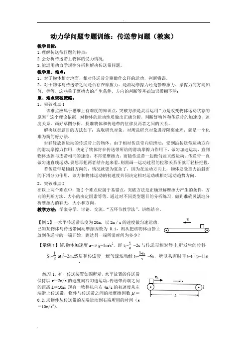 高一物理专题：传送带问题(教案)