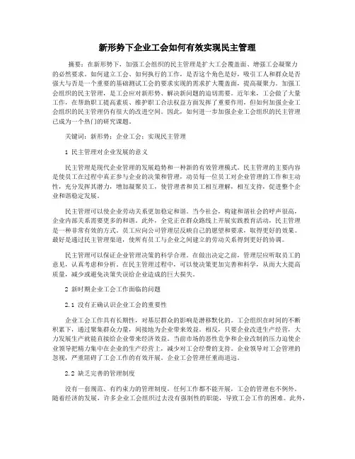 新形势下企业工会如何有效实现民主管理