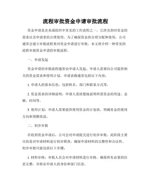 流程审批资金申请审批流程