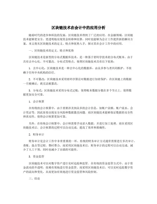 区块链技术在会计中的应用分析