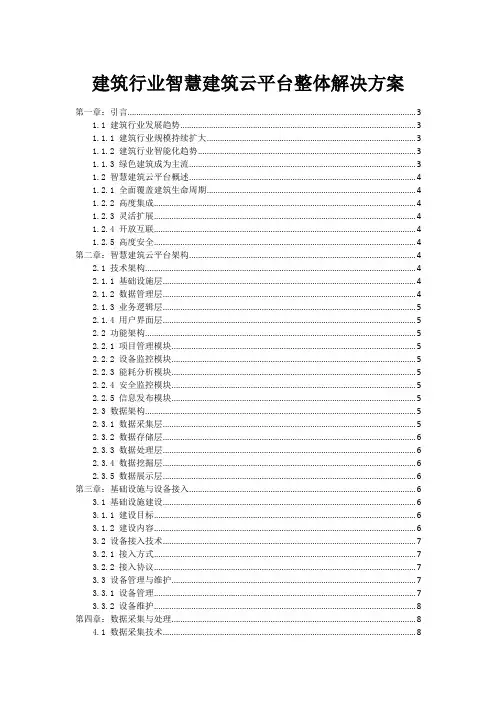 建筑行业智慧建筑云平台整体解决方案