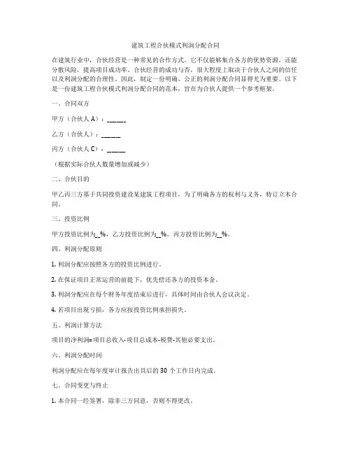 建筑工程合伙模式利润分配合同