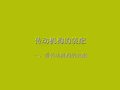 传动机构的装配