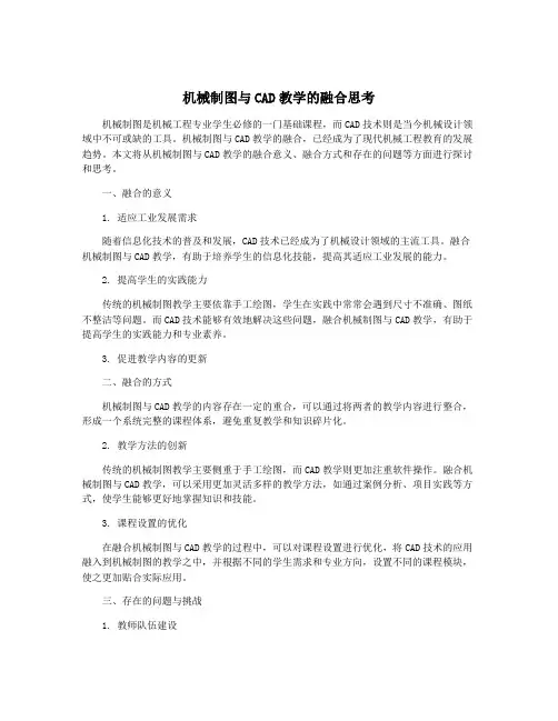 机械制图与CAD教学的融合思考