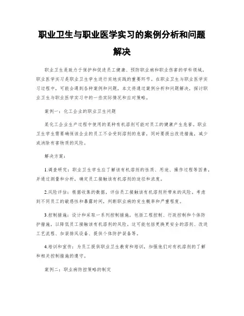 职业卫生与职业医学实习的案例分析和问题解决