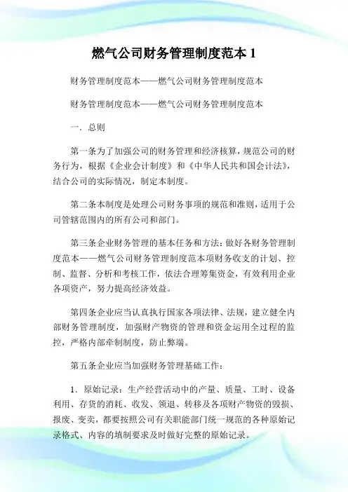 燃气公司财务管理制度范本.doc