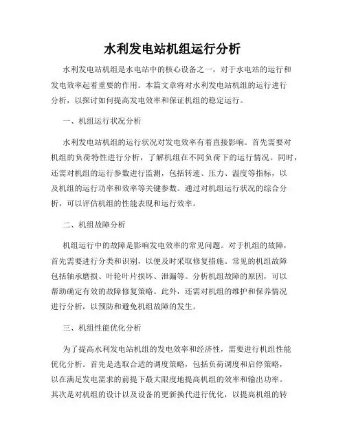 水利发电站机组运行分析