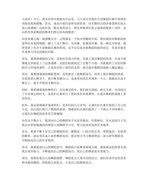 专业舞蹈比赛获奖的感言
