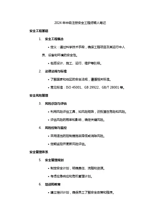 2024年中级注册安全工程师懒人笔记