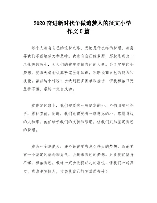 2020奋进新时代争做追梦人的征文小学作文5篇