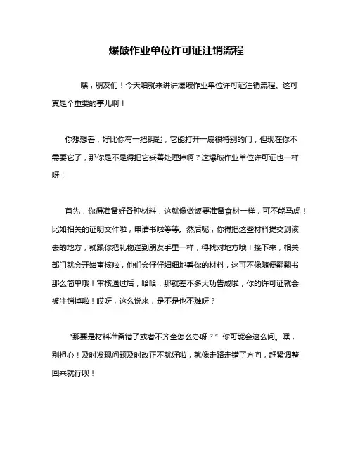 爆破作业单位许可证注销流程