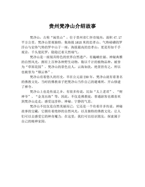 贵州梵净山介绍故事