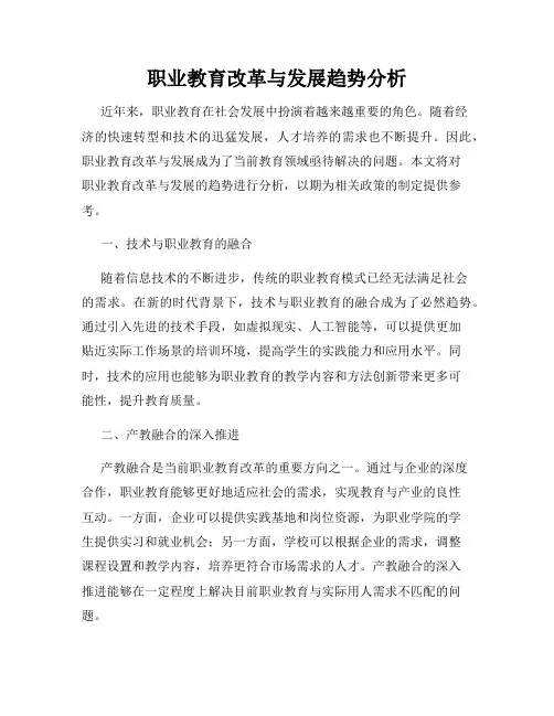 职业教育改革与发展趋势分析