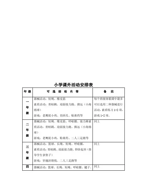 小学课外活动安排表