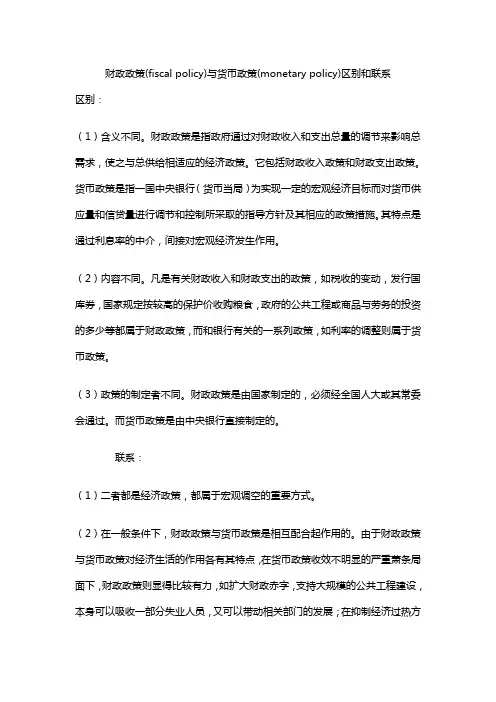 财政政策、货币政策、金融政策的区别和联系