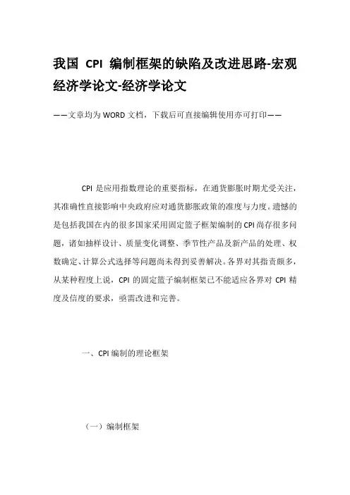 我国CPI编制框架的缺陷及改进思路-宏观经济学论文-经济学论文