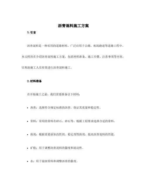 沥青混料施工方案