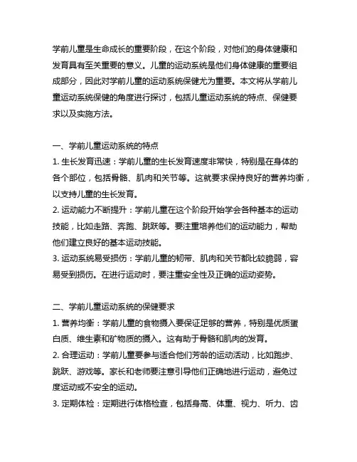 简述学前儿童运动系统的保健要求