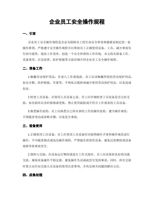 企业员工安全操作规程
