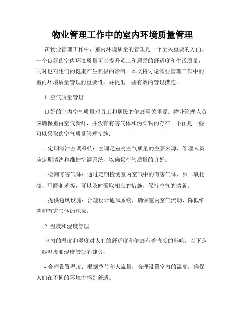 物业管理工作中的室内环境质量管理