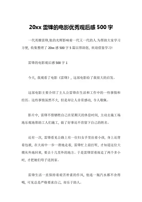 20xx雷锋的电影优秀观后感500字1