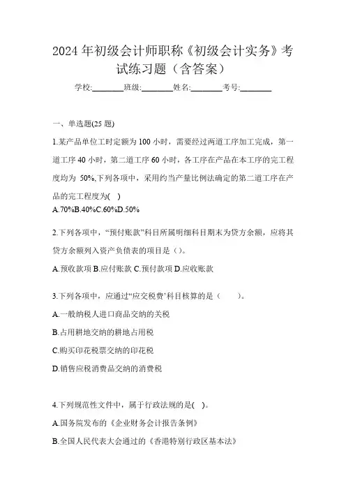2024年初级会计师职称《初级会计实务》考试练习题(含答案)