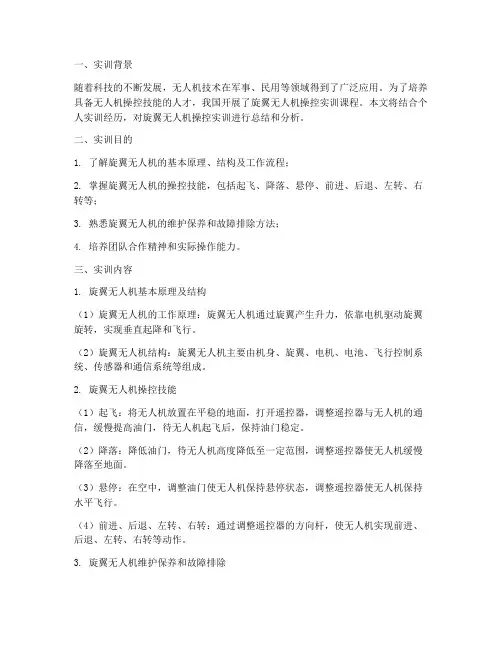 旋翼无人机操控实训报告