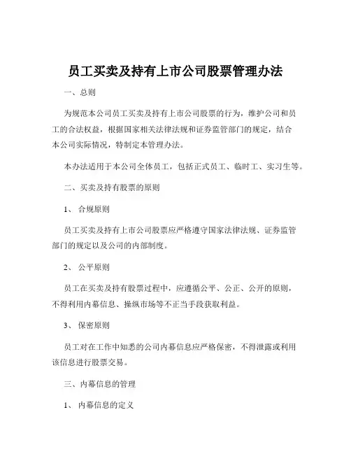 员工买卖及持有上市公司股票管理办法