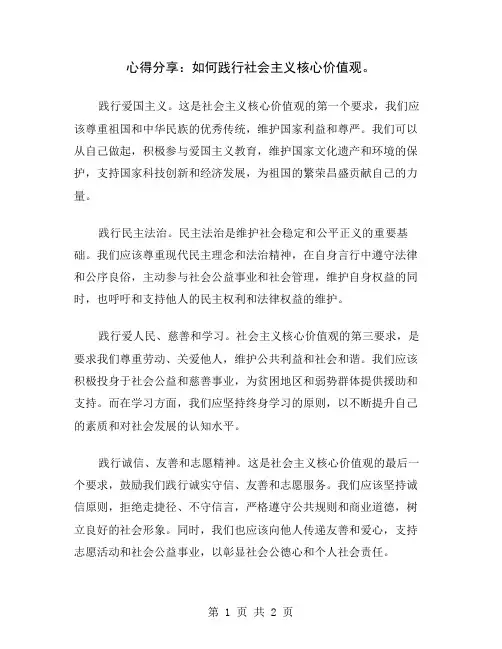 心得分享：如何践行社会主义核心价值观